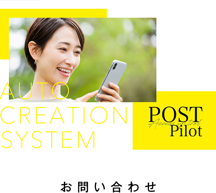 PostPilot｜ポストパイロット
