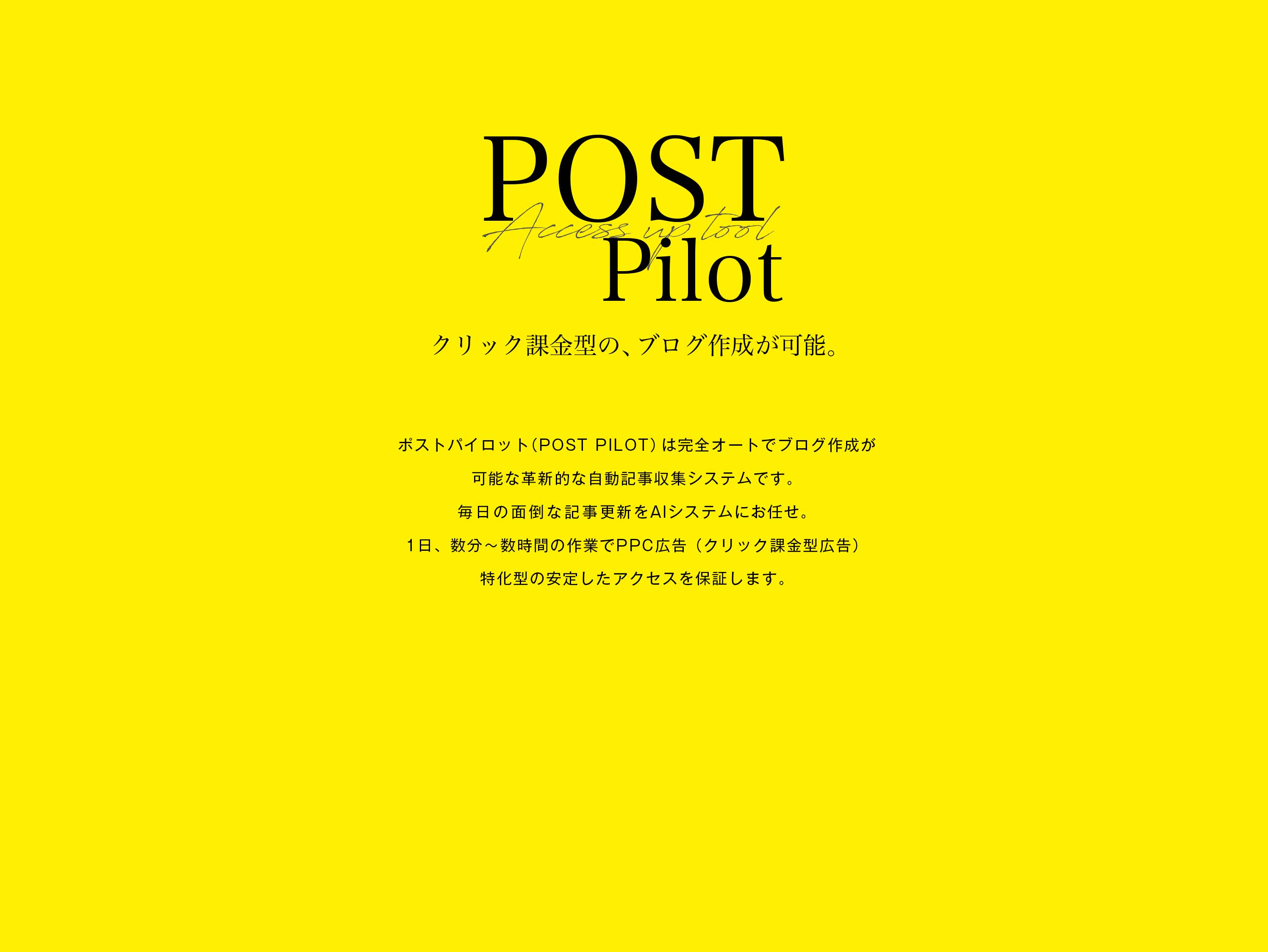 PostPilot｜ポストパイロット