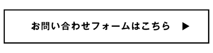 お問合せフォームはこちら