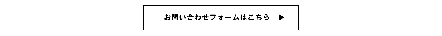 お問合せフォームはこちら
